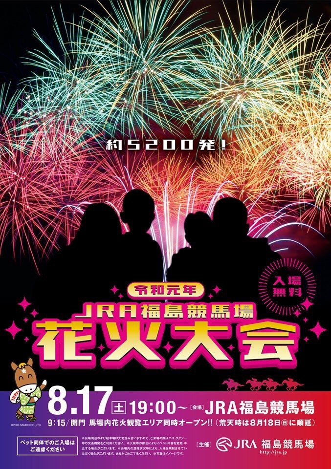 令和元年 Jra福島競馬場花火大会 イベント掲示板 福島県北最大級ポータル ぐるっと福島