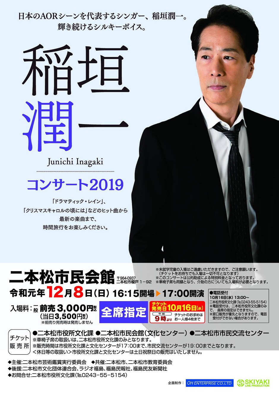 稲垣潤一コンサート2024 ＜取り扱い終了しました＞ | 横浜関内