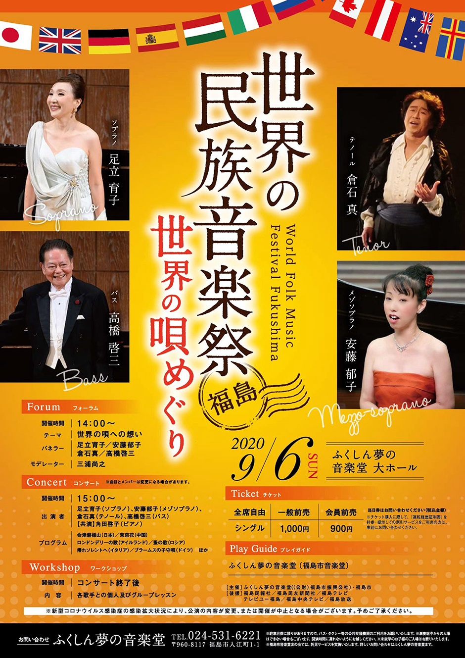 世界の民族音楽祭・福島【世界の唄めぐり】｜イベント掲示板