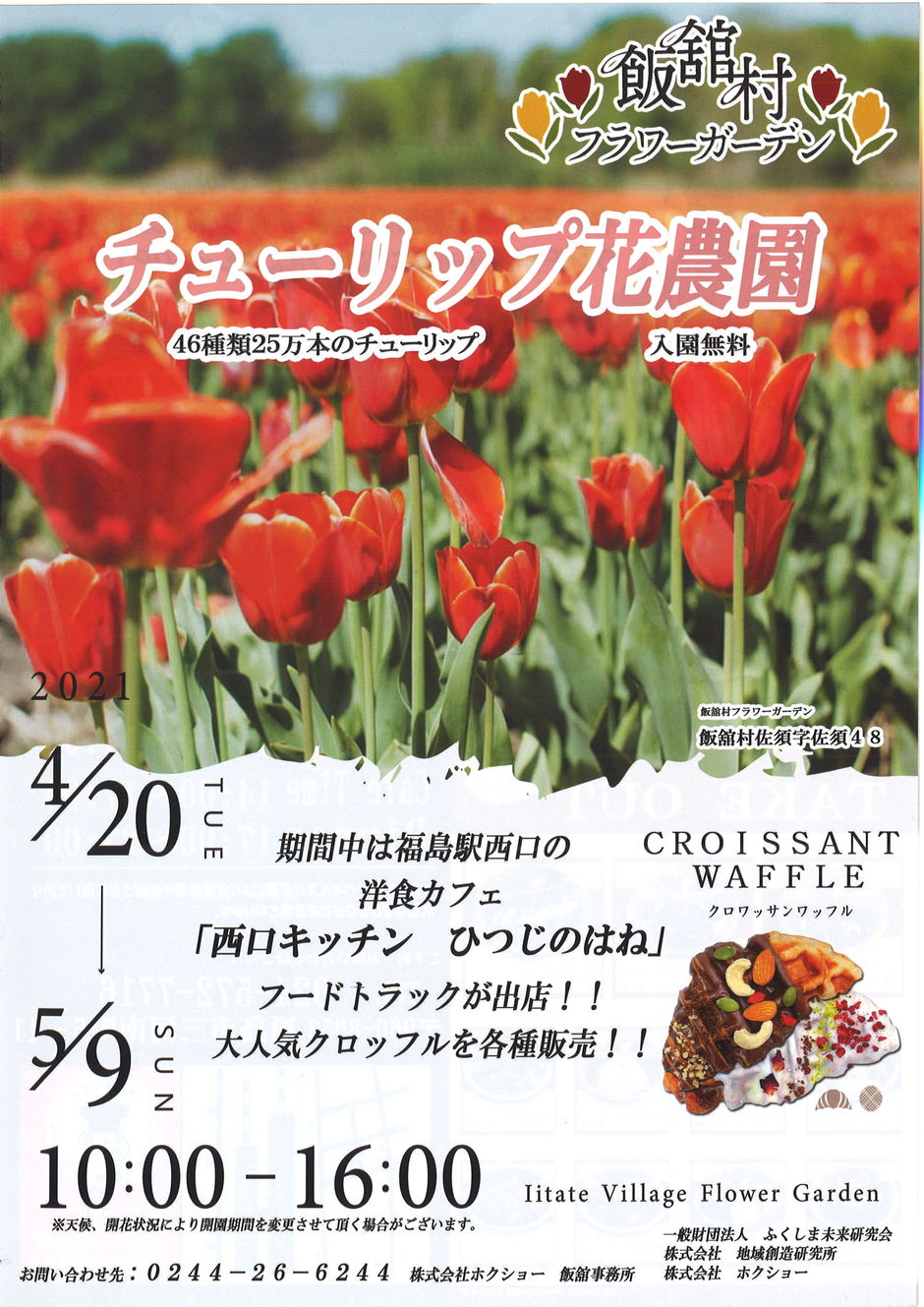 チューリップ花農園 イベント掲示板 福島県北最大級ポータル ぐるっと福島