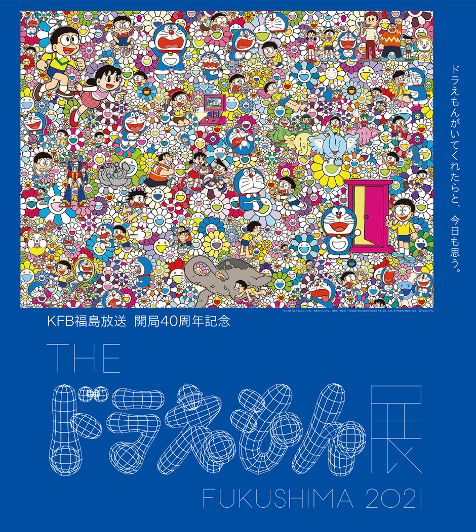Kfb福島放送開局40周年記念 The ドラえもん展 Fukushima 21 イベント掲示板 福島県北最大級ポータル ぐるっと福島 Kfb福島放送開局40周年記念 The ドラえもん展 Fukushima 21 イベント掲示板 福島県北最大級ポータル ぐるっと福島