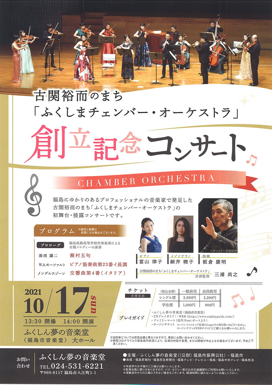 古関裕而のまち ふくしまチェンバー オーケストラ 創立記念コンサート イベント掲示板 福島県北最大級ポータル ぐるっと福島