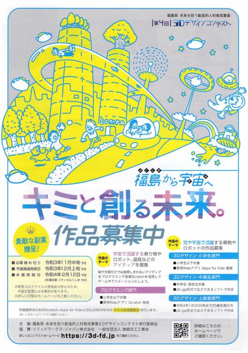 福島から宇宙へ キミと創る未来 作品募集中 イベント掲示板 福島県北最大級ポータル ぐるっと福島