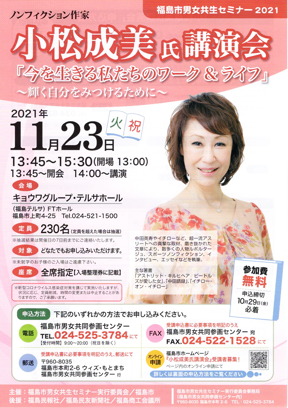 福島市男女共生セミナー21 小松成美氏講演会 イベント掲示板 福島県北最大級ポータル ぐるっと福島