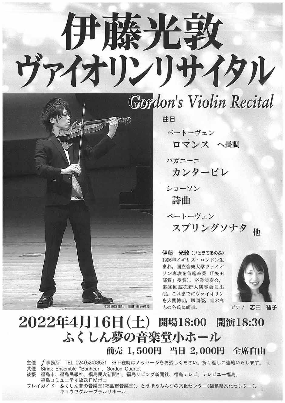 伊藤光敦ヴァイオリンリサイタル｜イベント掲示板｜福島県北最大