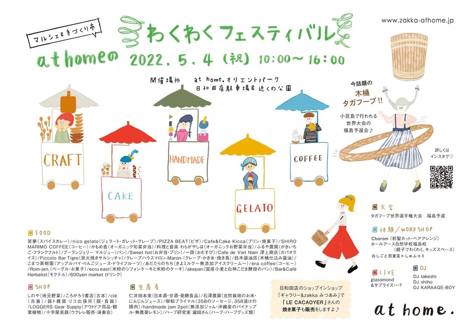 At Home わくわくフェスティバル イベント掲示板 福島県北最大級ポータル ぐるっと福島