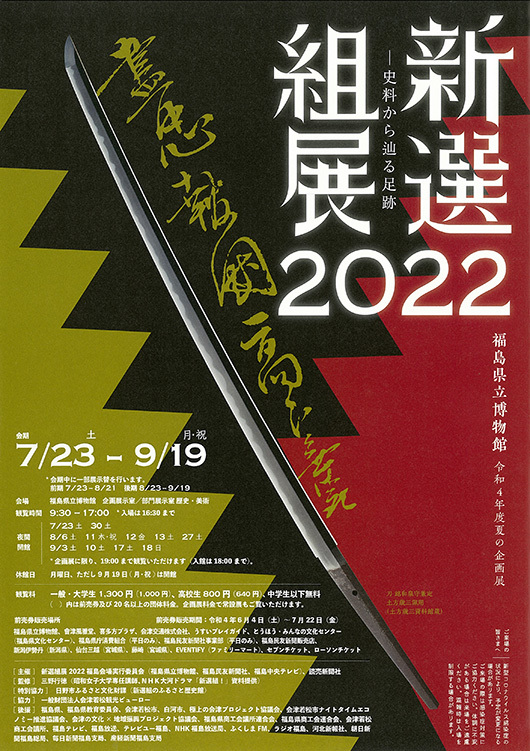 新選組展2022 ―史料から辿る足跡―｜イベント掲示板｜福島県北 