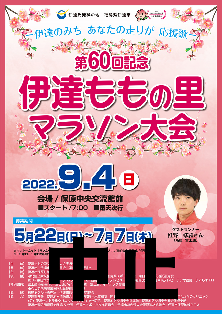 中止になりました 第60回記念伊達ももの里マラソン大会 イベント掲示板 福島県北最大級ポータル ぐるっと福島 中止になりました 第60回記念伊達ももの里マラソン大会 イベント掲示板 福島県北最大級ポータル ぐるっと福島