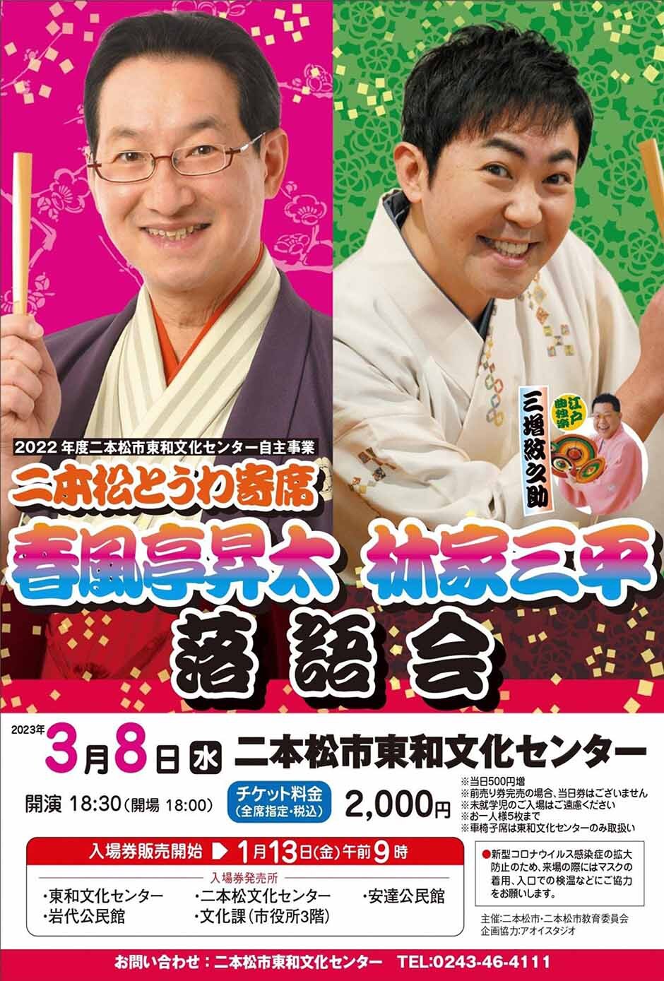二本松とうわ寄席~春風亭昇太・林家三平~落語会|イベント掲示板 二本松とうわ寄席~春風亭昇太・林家三平~落語会|イベント掲示板