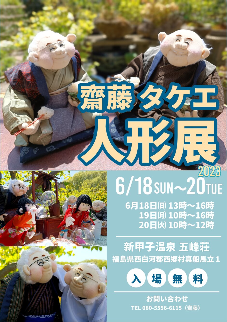 齋藤タケエ 人形展｜イベント掲示板｜福島県北最大級ポータル