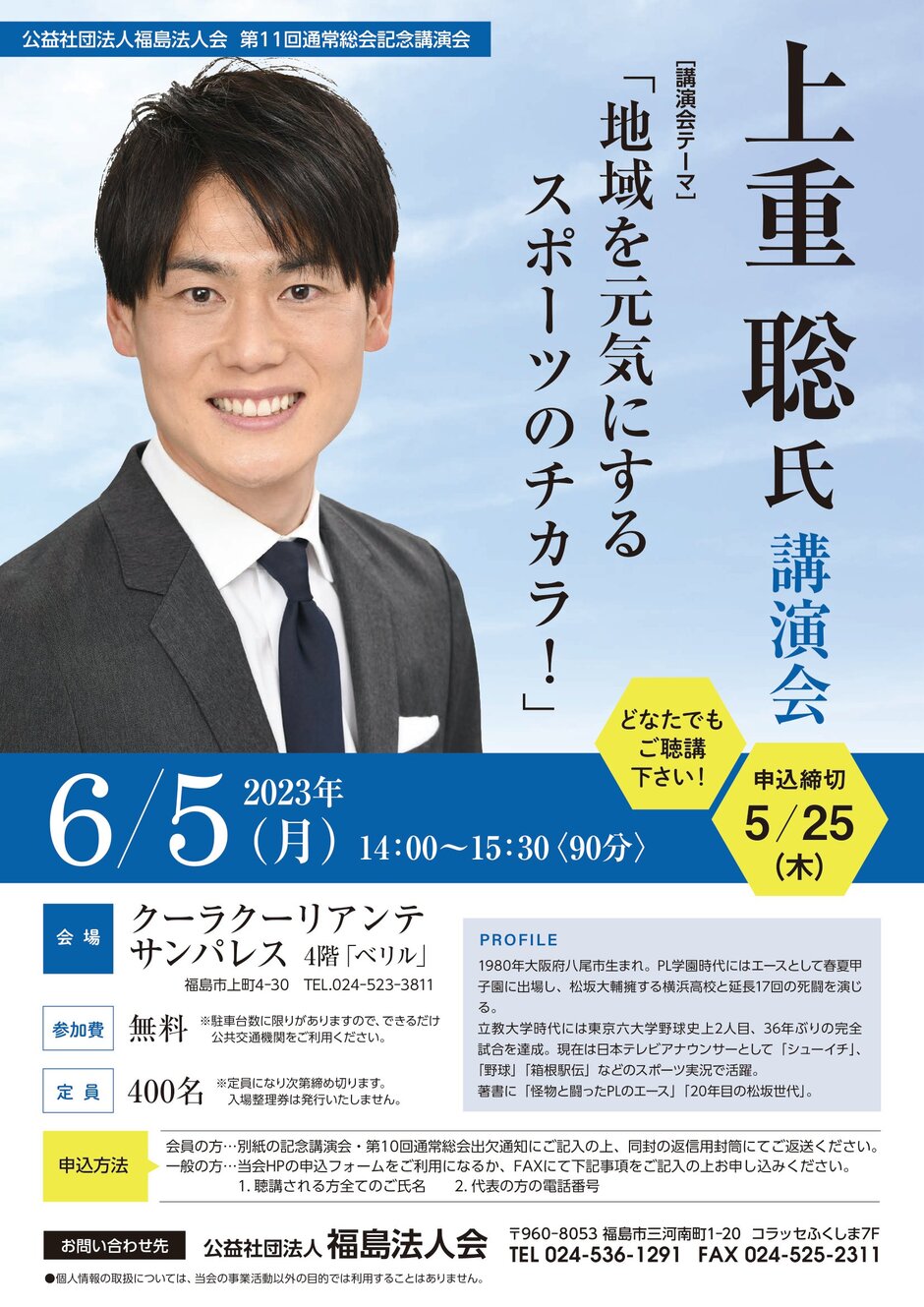 上重聡氏 講演会 「地域を元気にするスポーツのチカラ！」｜イベント