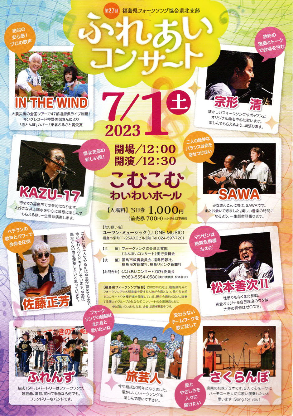 第27回福島県フォークソング協会県北支部ふれあいコンサート｜イベント