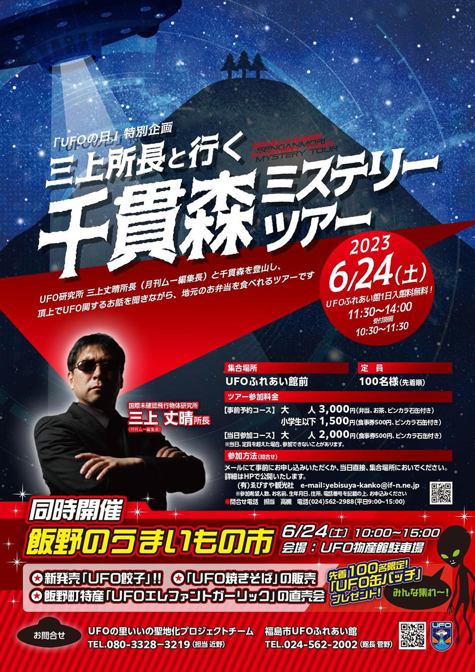 千貫森ミステリーツアー｜イベント掲示板｜福島県北最大級