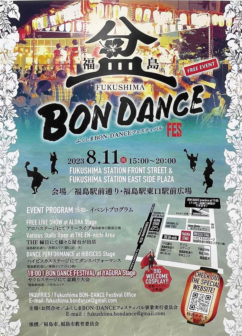 古関裕而生誕記念ふくしまBON-DANCEフェスティバル｜イベント掲示板