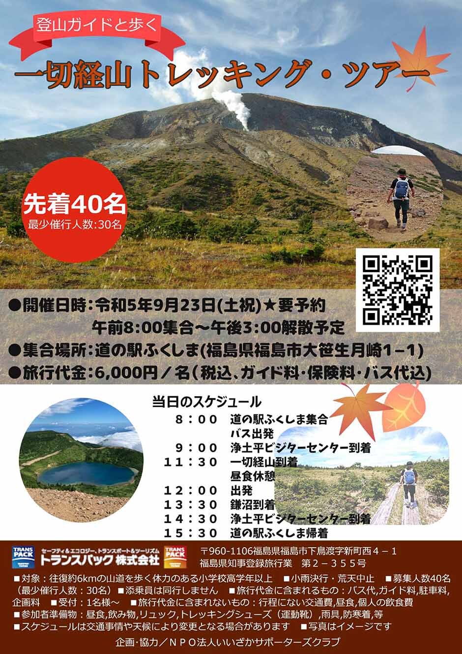 登山ガイドと歩く一切経山トレッキング・ツアー｜イベント掲示板｜福島