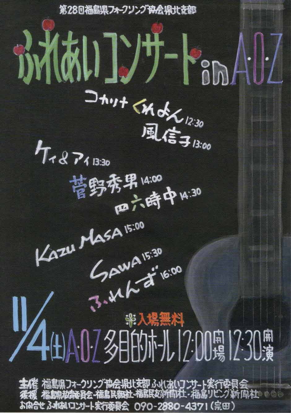 第28回福島県フォークソング協会県北支部 ふれあいコンサートin A.O.Z