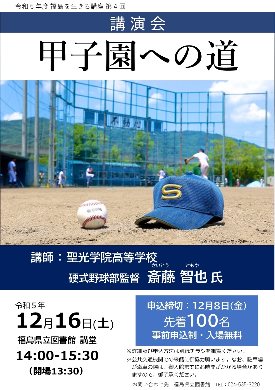 令和5年度 福島を生きる講座 第4回 講演会「甲子園への道」｜イベント