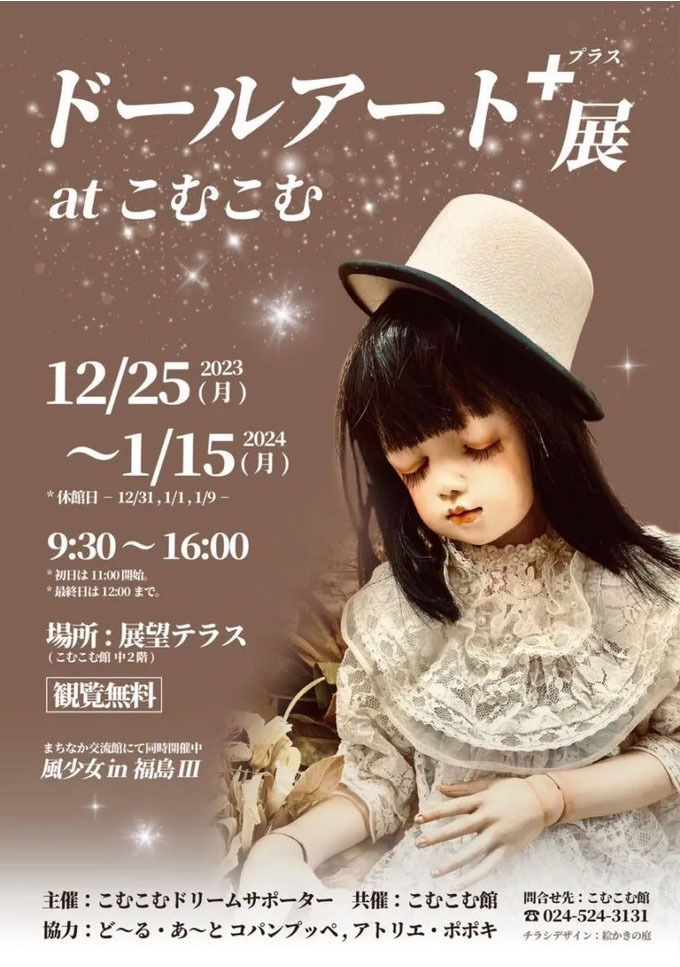 ドールアート＋（プラス）展｜イベント掲示板｜福島県北最大級ポータル