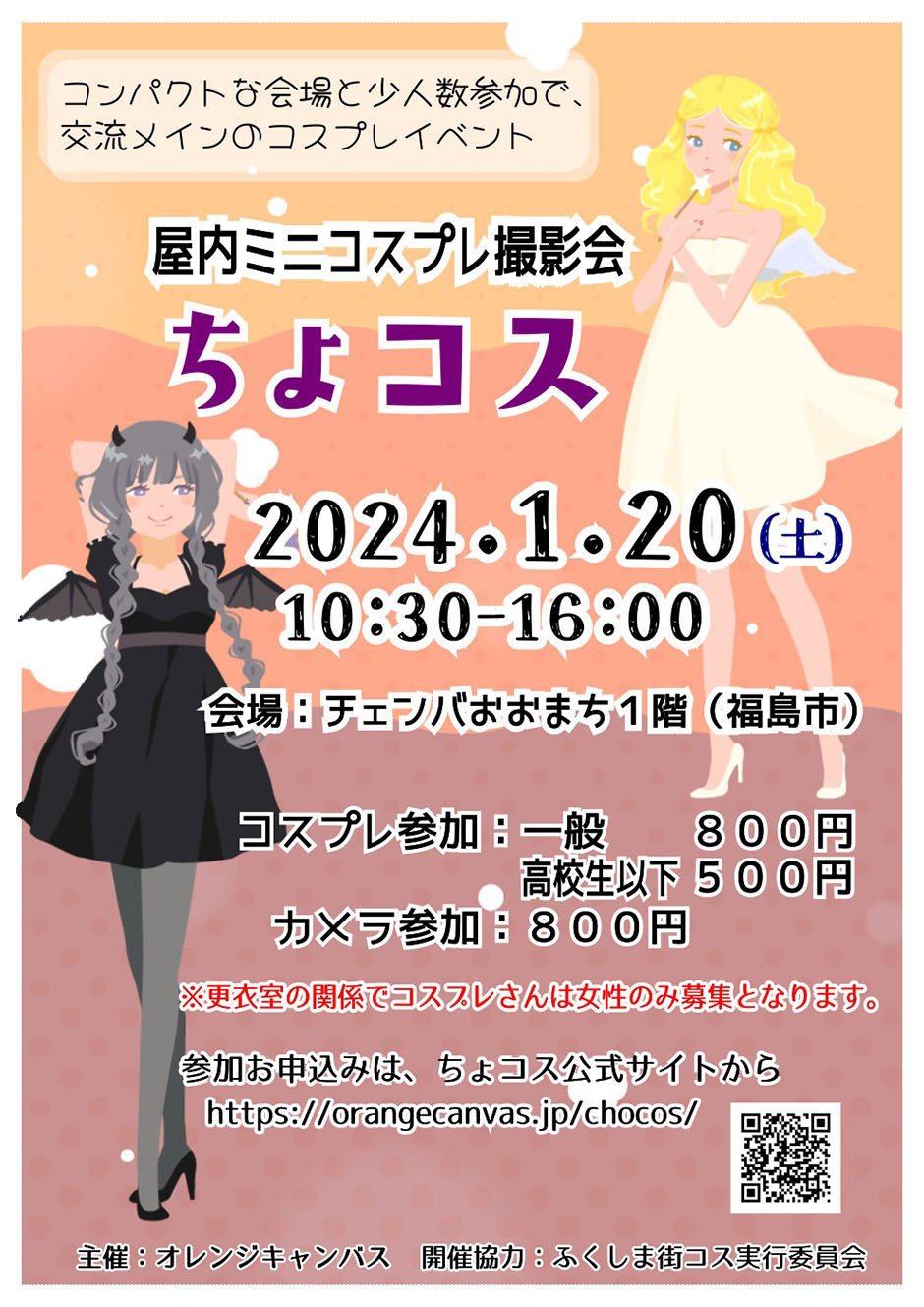 屋内コスプレイベント「ちょコス」｜イベント掲示板｜福島県北最大級