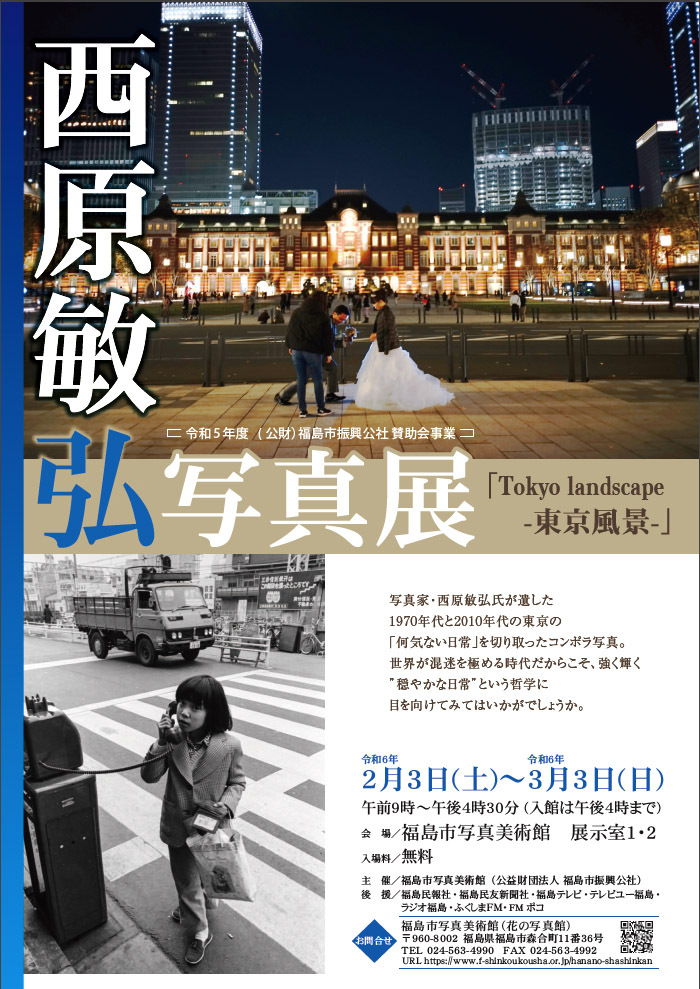 西原敏弘写真展「Tokyo landscape 東京風景 1972-1977 2017-2021