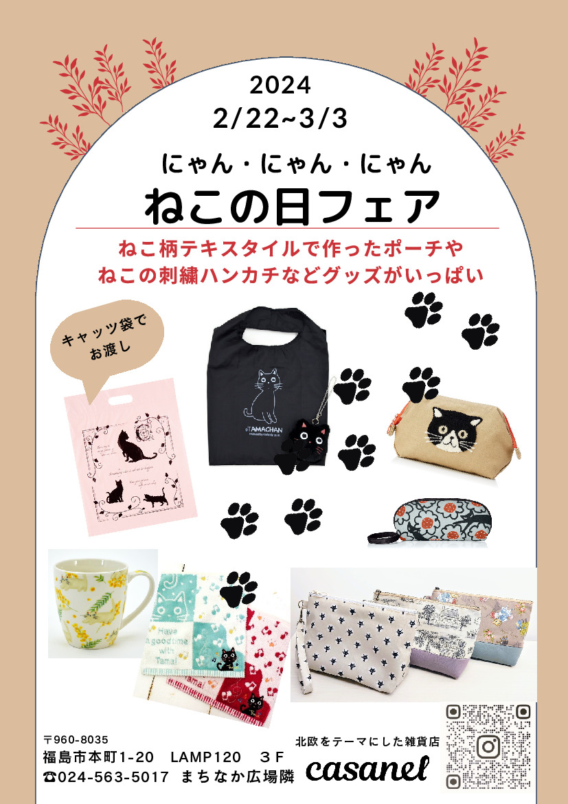 ねこの日フェア｜イベント掲示板｜福島県北最大級ポータル『ぐるっと福島』