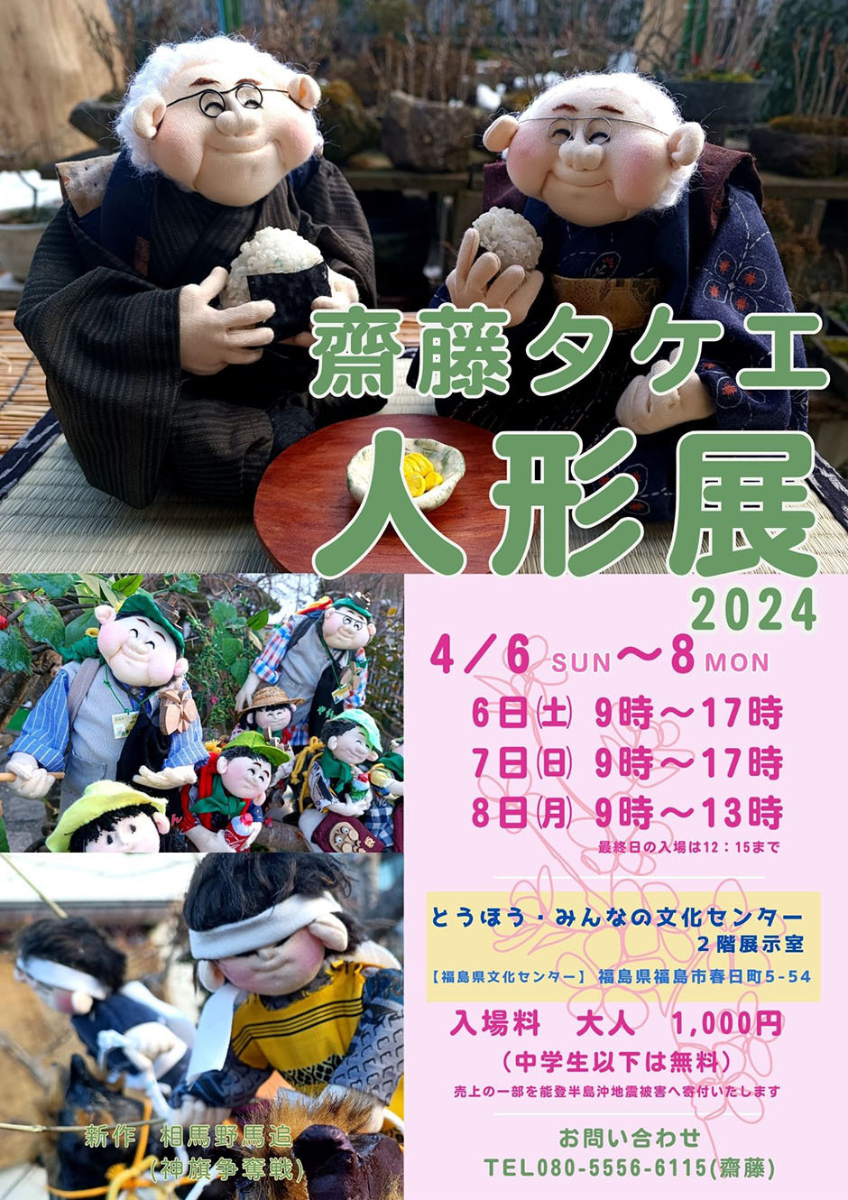 齋藤タケエ人形展2024｜イベント掲示板｜福島県北最大級ポータル