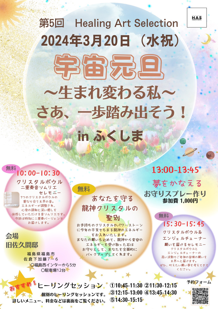 第5回Healing Art Selection ふくしま 宇宙元旦～生まれ変わる私～さあ