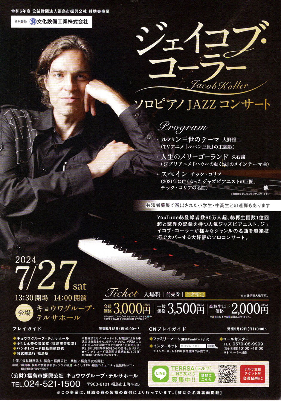 ジェイコブコーラー　ソロピアノ2冊 詳細決定！】ジェイコブ・コーラー ソロピアノ JAZZ コンサート - 長野