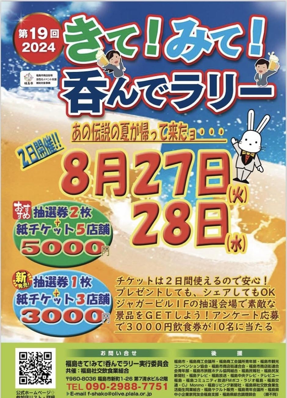 第19回きて!みて!呑んでラリー｜イベント掲示板｜福島県北最大級