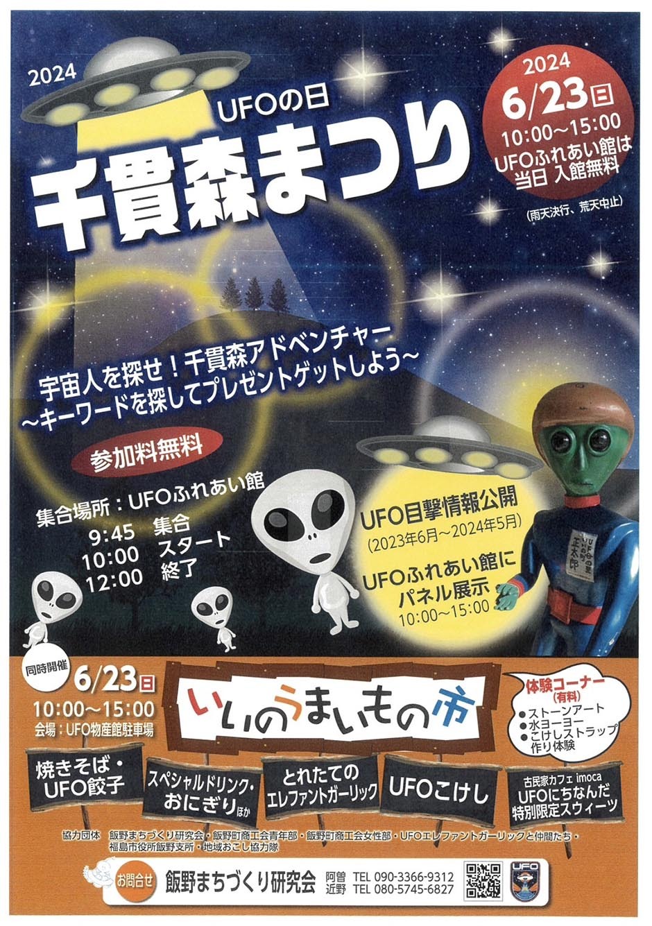 国際未確認飛行物体研究所設立3周年記念 「UFOの日千貫森まつり