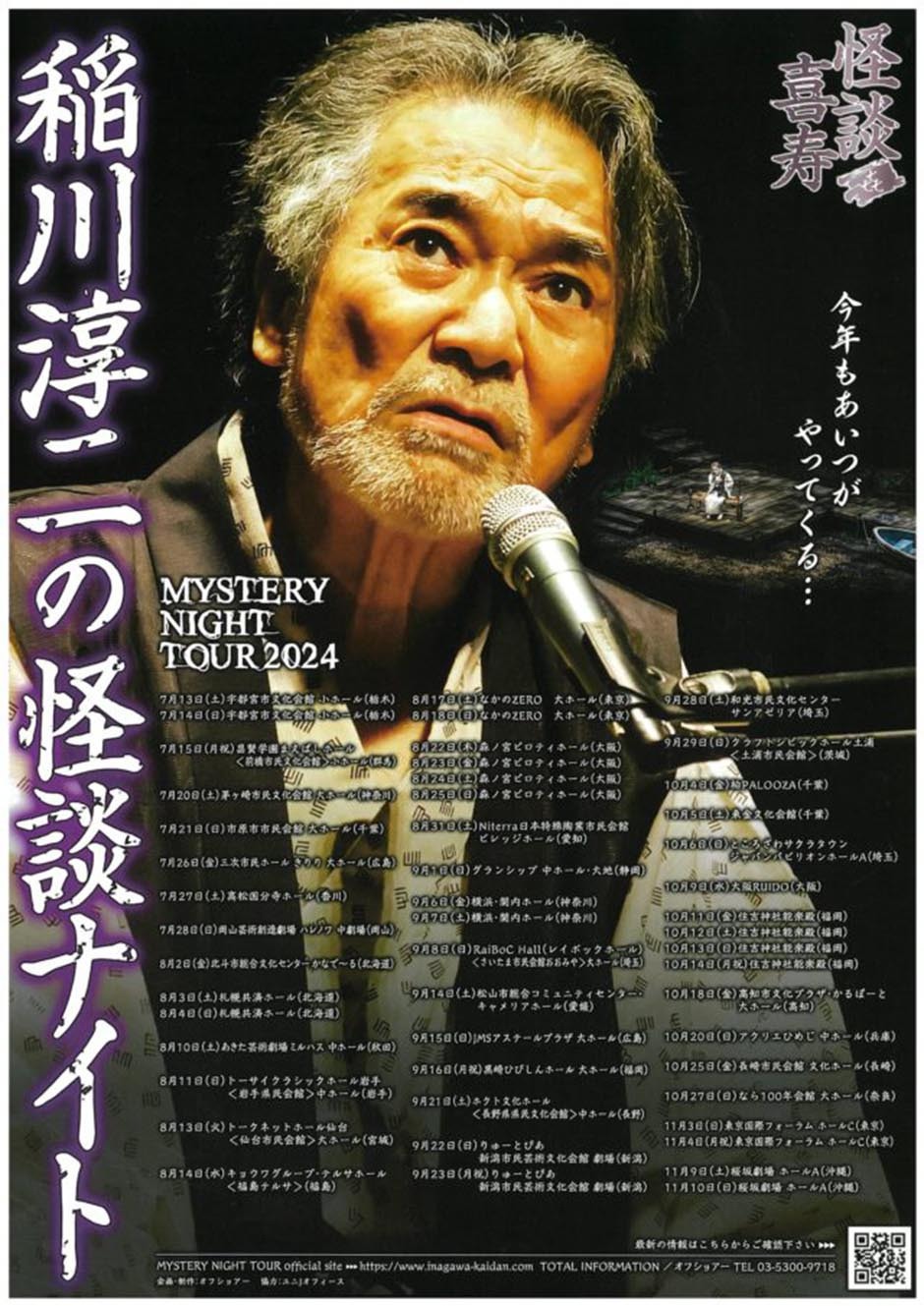 稲川淳二の怪談ナイト MYSTERY NIGHT TOUR 2024 稲川淳二の怪談ナイト｜イベント掲示板｜福島
