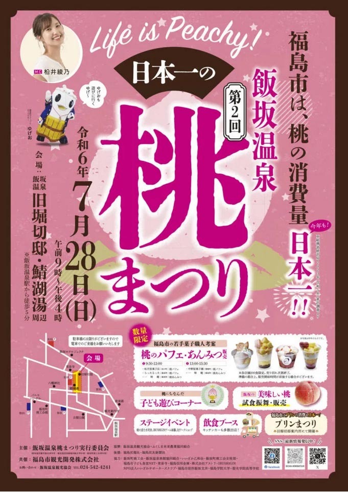 第二回 飯坂温泉 日本一の桃まつり｜イベント掲示板｜福島県北最大級