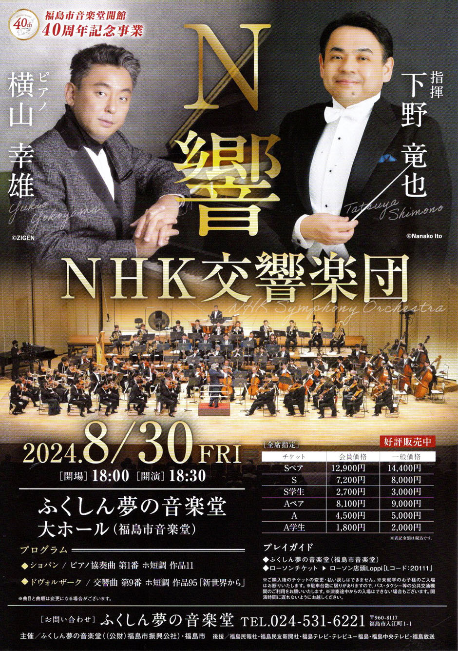 福島音楽堂開館40周年記念事業 NHK交響楽団｜イベント掲示板｜福島県北