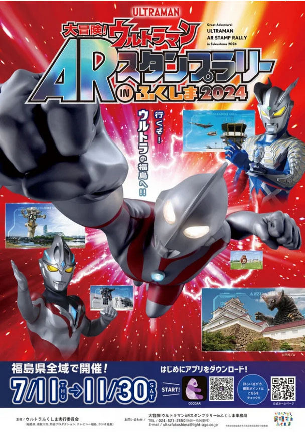 大冒険！ウルトラマンARスタンプラリーinふくしま2024｜イベント