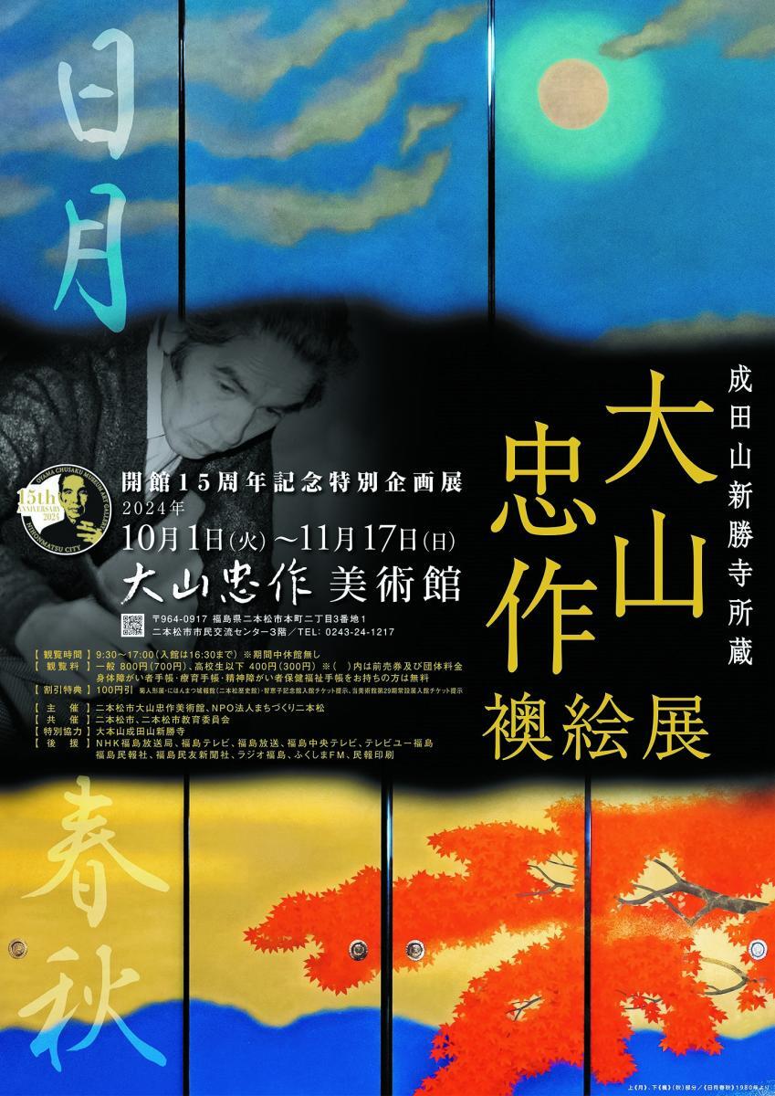 大山忠作美術館開館15周年記念特別企画展「大山忠作襖絵展」｜イベント