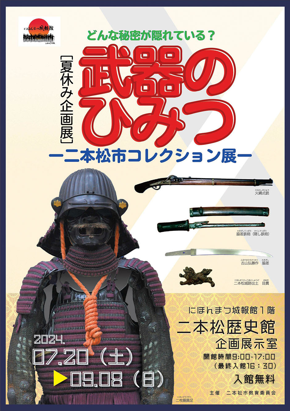 企画展「武器のひみつ―二本松市コレクション展―」｜イベント掲示板