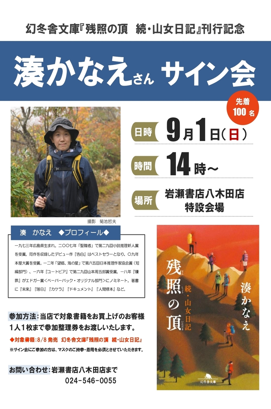 9/1（日）湊かなえさんサイン会｜イベント掲示板｜福島県北最大