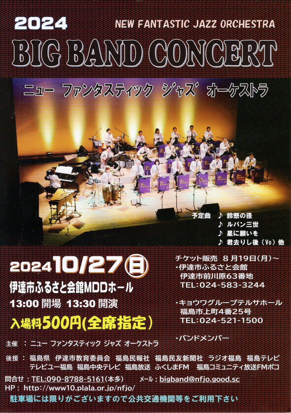 ビッグバンドコンサート ニューファンタスティックジャズオーケストラ