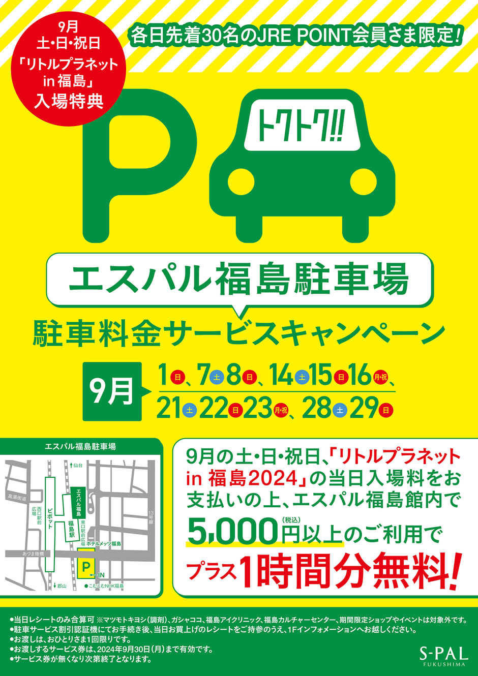 9月土・日・祝日「リトルプラネットin福島」入場特典！エスパル福島駐