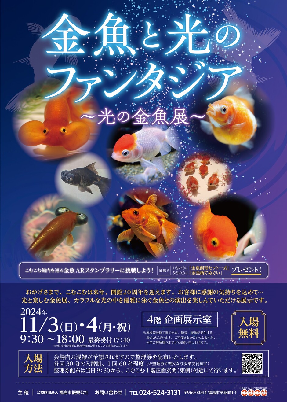 金魚と光のファンタジア ～光の金魚展～｜イベント掲示板｜福島県北