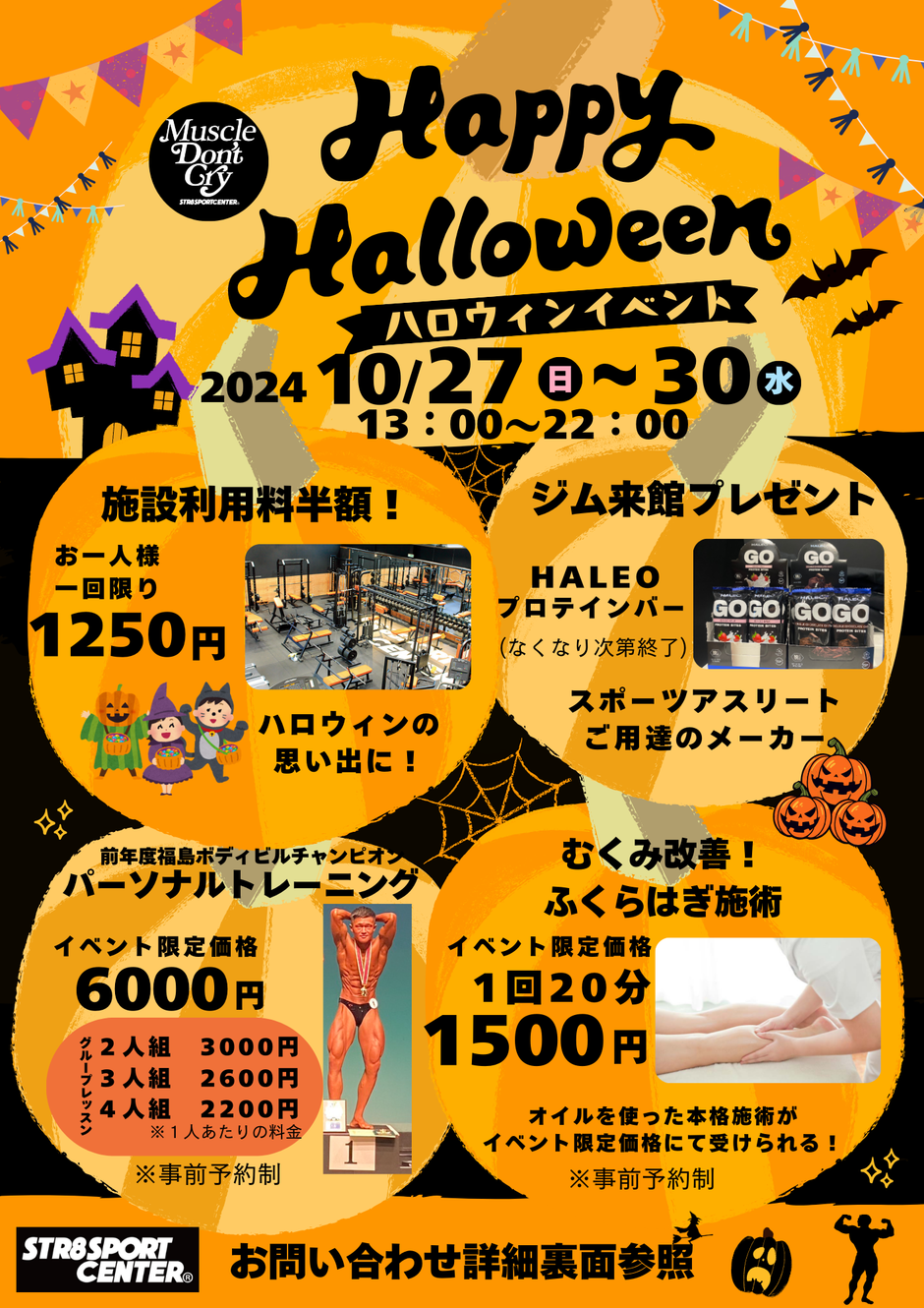STR8 ハロウィンイベント！｜イベント掲示板｜福島県北最大級ポータル