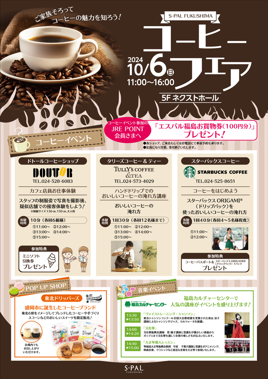 ご家族そろってコーヒーの魅力を知ろう！エスパル福島「コーヒーフェア