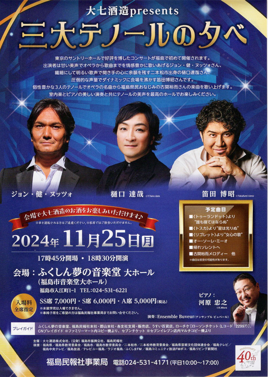 大七酒造presents三大テノールの夕べ｜イベント掲示板｜福島県北最大級