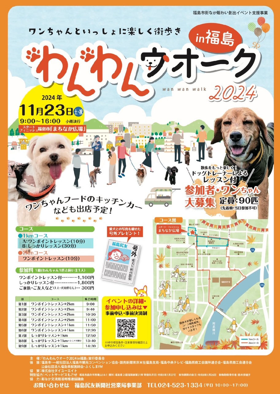 わんわんウォークin 福島｜イベント掲示板｜福島県北最大級ポータル