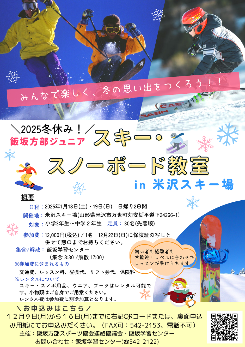 参加者募集！飯坂方部ジュニアスキー・スノーボード教室(福島県