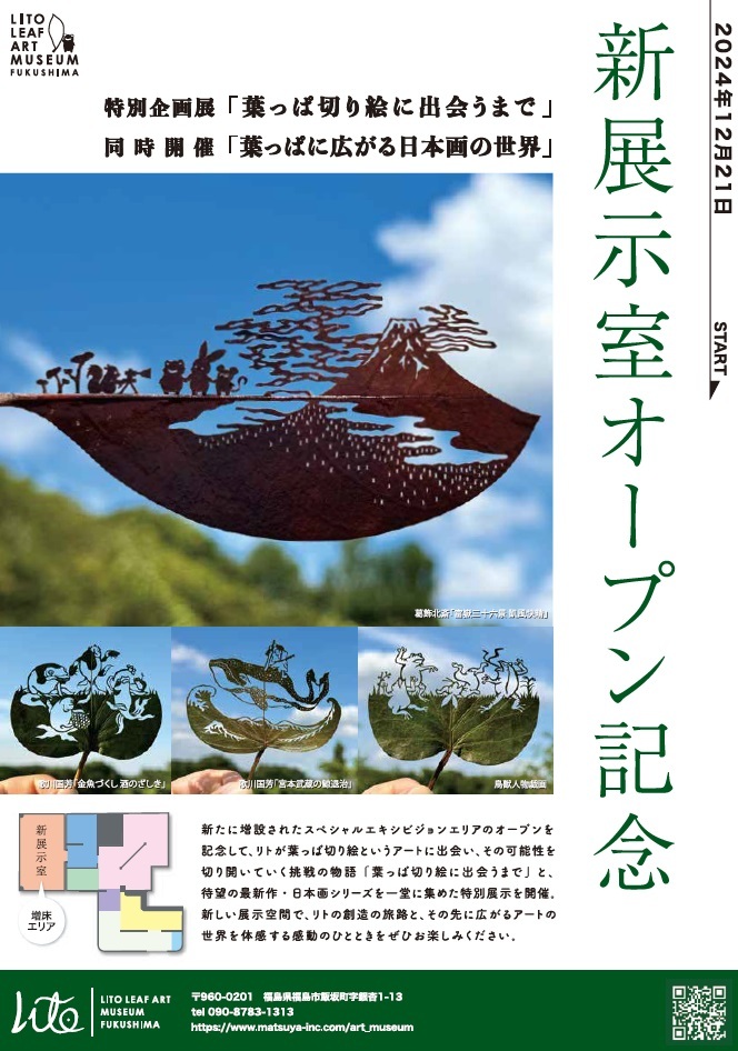 2024年12月21日（土）リトリーフアートミュージアム福島 新展示室