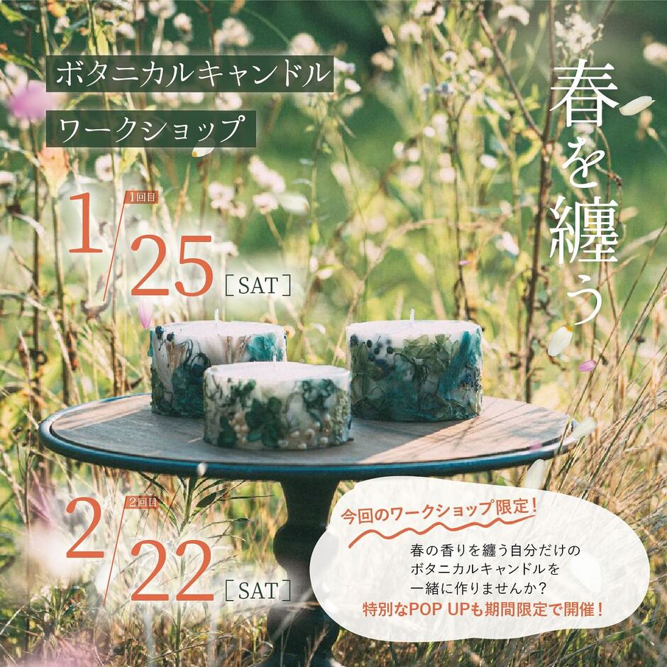 ボタニカルキャンドルキャンドルワークショップ～春を纏う～｜イベント