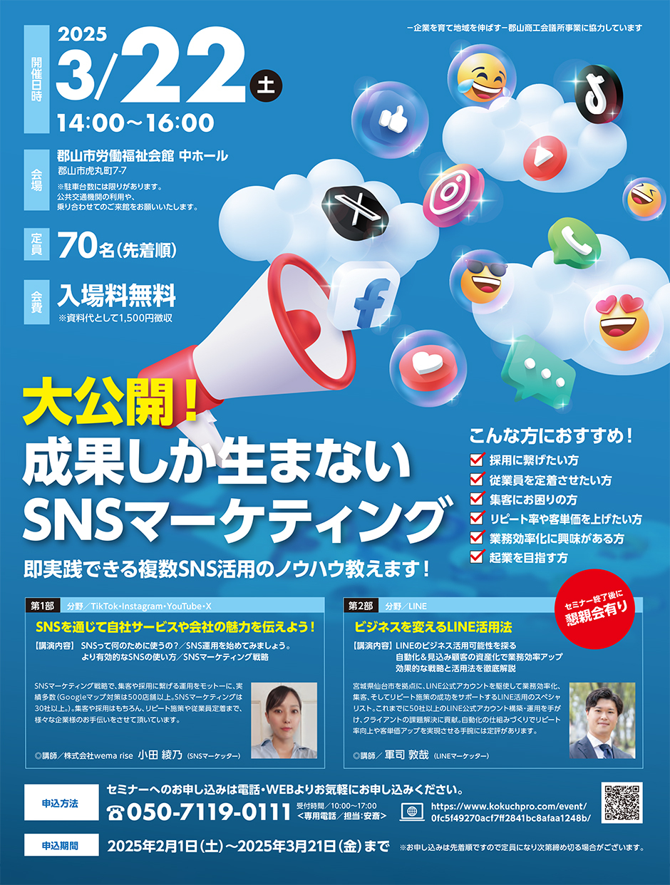 大公開!成果しか生まないSNSマーケティング｜イベント掲示板｜福島県北
