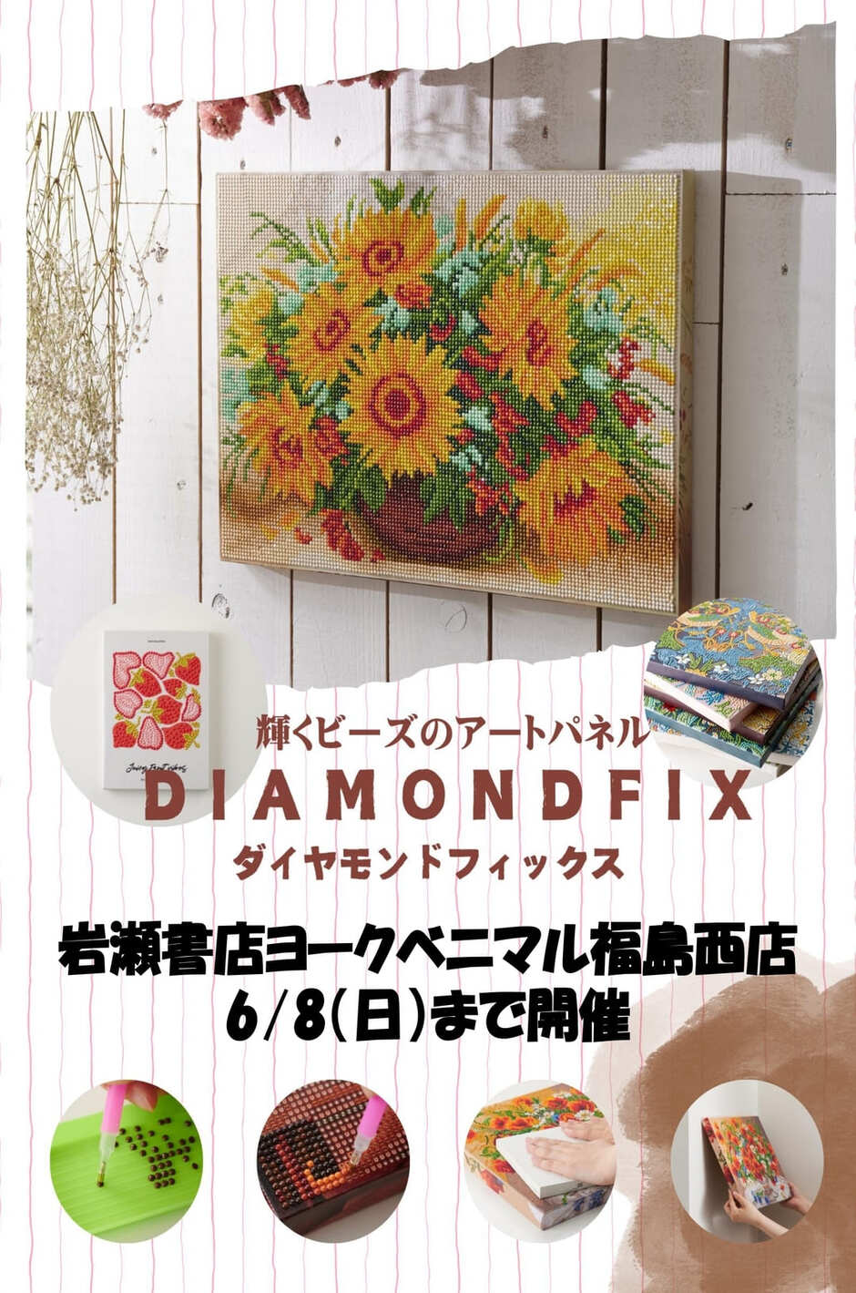 輝くビーズのアートパネル『ダイヤモンドフィックス』POPUP開催