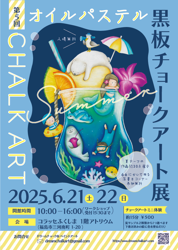 第5回オイルパステル黒板チョークアート展｜イベント掲示板｜福島県北